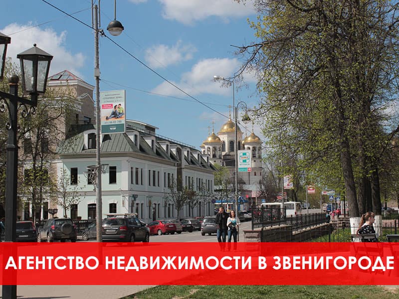 Агентство недвижимости в Звенигороде